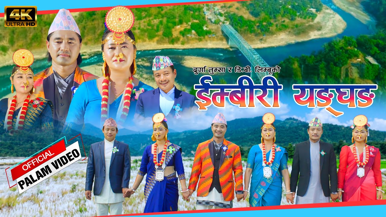 इम्बीरी याङ्गघङ्ग imbiri Yangghang Durga Tumsa DB Limbu New Palam