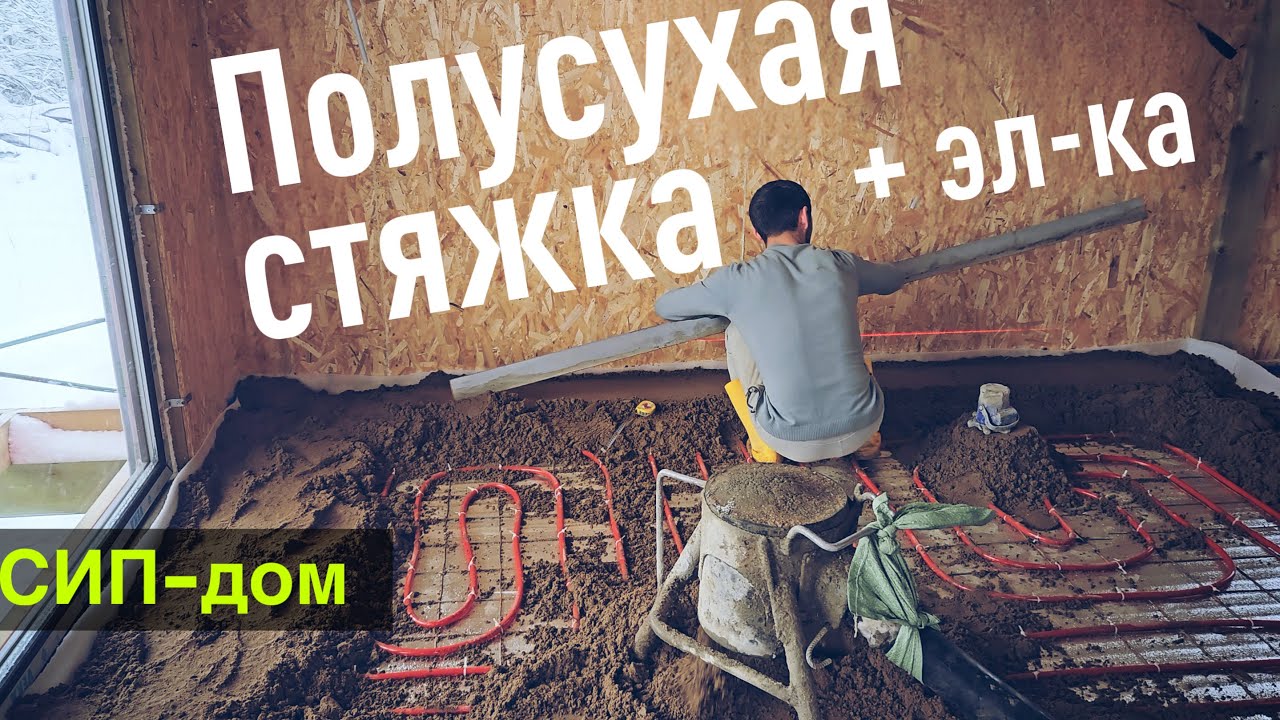 Электрика и полусухая стяжка в СИП-доме: Важные детали строительства. Все по уму
