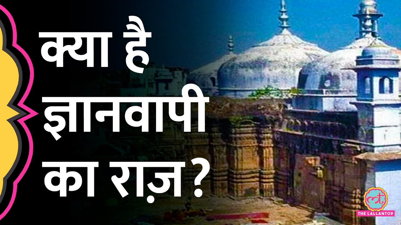 Akbar, Aurangzeb कैसे जुड़े हैं ज्ञानवापी के इतिहास से।