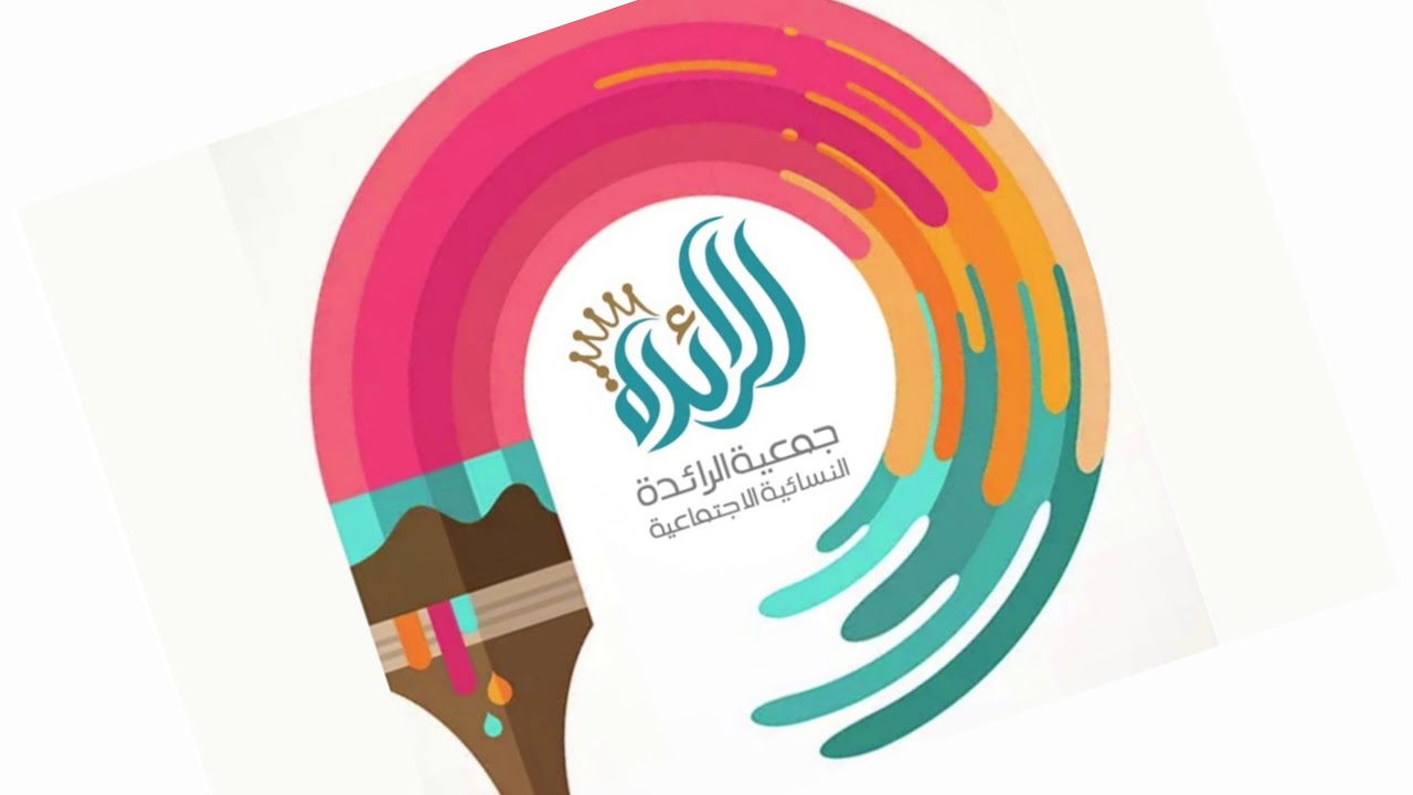 نشيد جمعية الرائدة النسائية الاجتماعية بخميس مشيط| ان تسأل عنا اجبناك هنا رائدات للمعالي طامحات