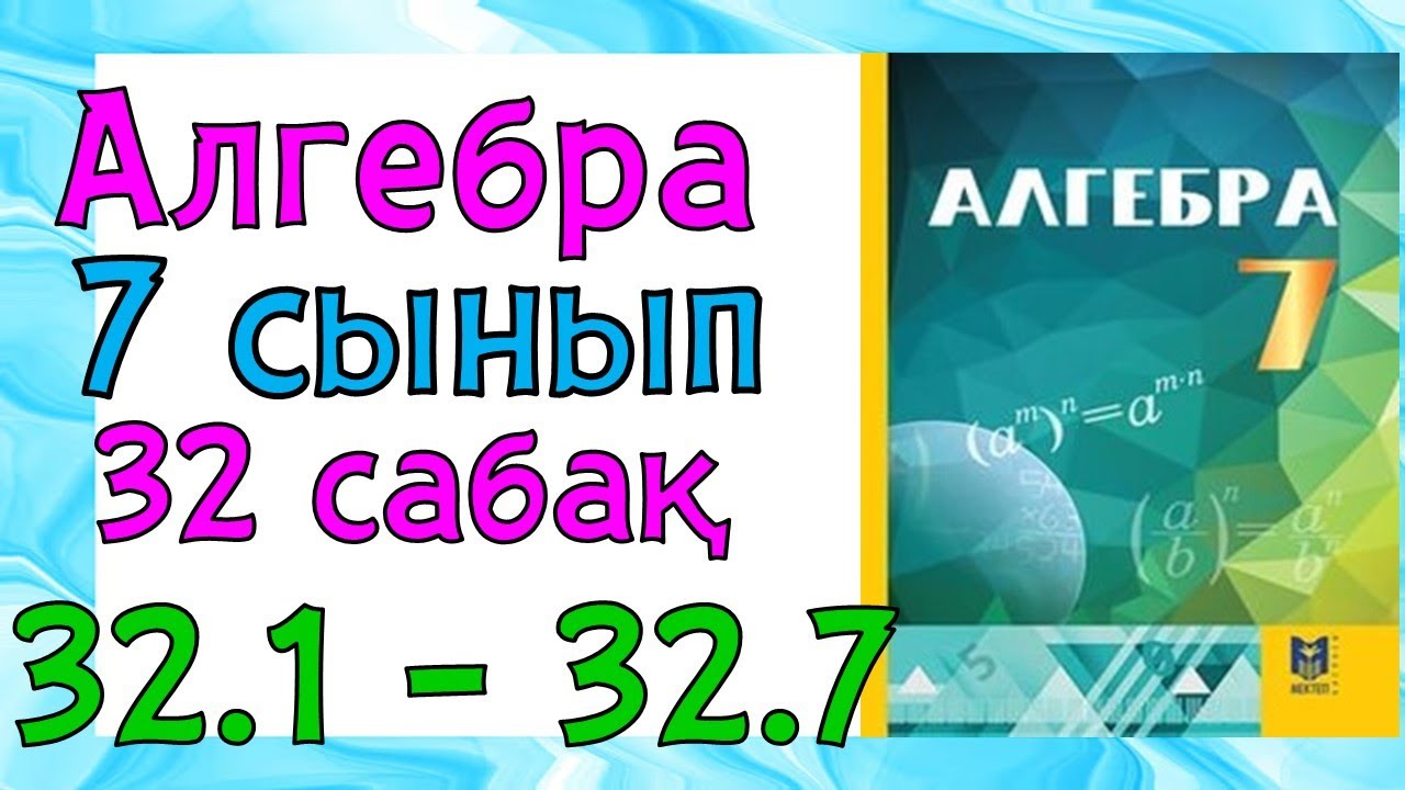 Алгебра 7 сынып  32 сабак 32.1 - 32.7 есеп