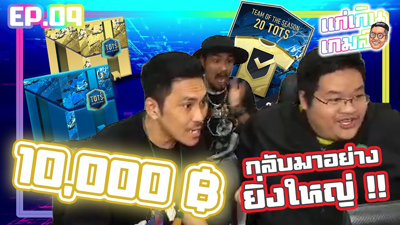 แก่เกินเกมส์ EP.9 : เติมอีก 10,000 กับการกลับมาผงาดอย่างยิ่งใหญ่ (หัวเราะ) 🤣🤣🤣