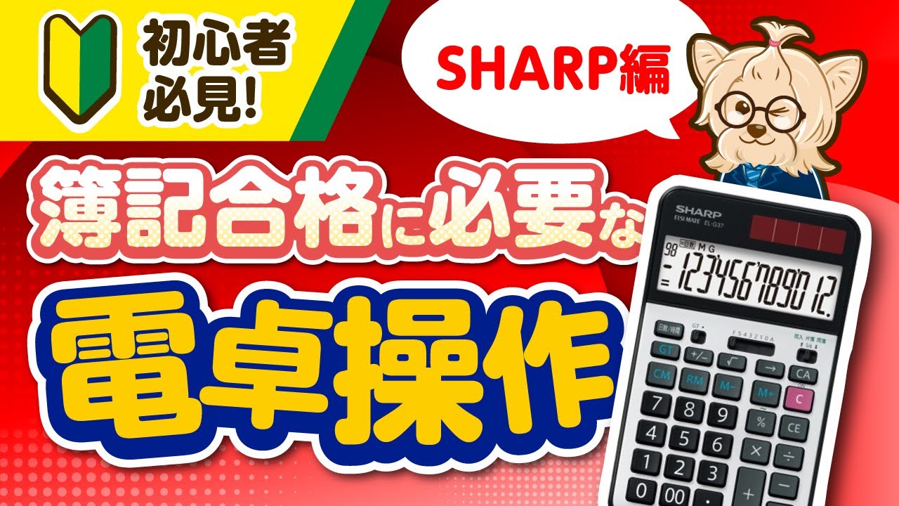 【簿記・SHARP】初心者必見！簿記合格に必要な電卓操作(SHARP編)