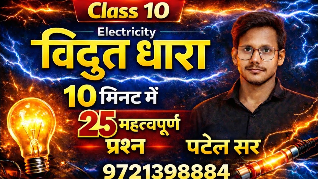 विद्युत धारा कक्षा 10 अतिमहत्वपूर्ण प्रश्न 10 मिनट में
