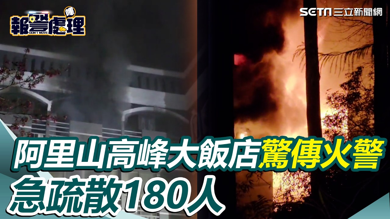 阿里山高峰大飯店驚傳火警！火延燒隔壁文山賓館…急疏散180人｜三立新聞網 SETN.com