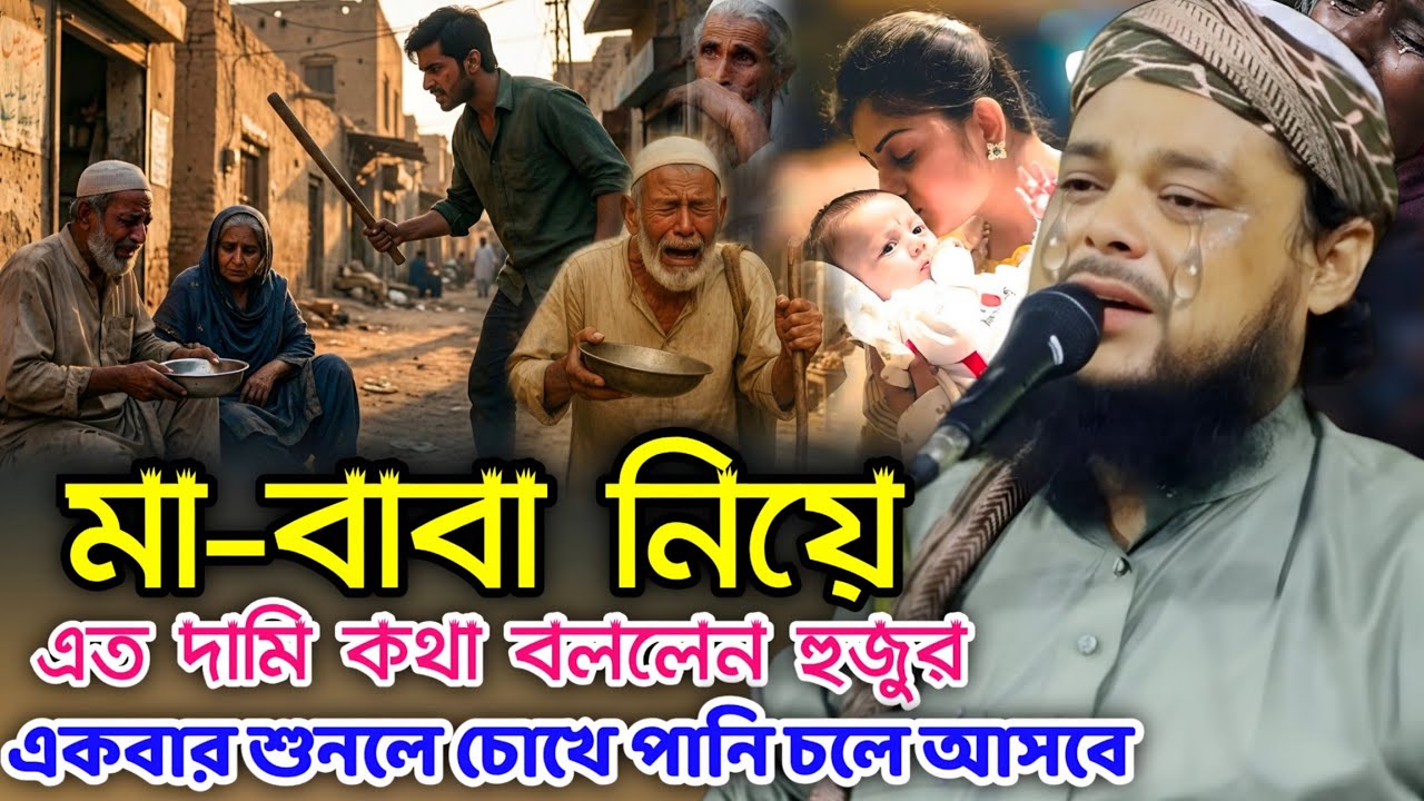 মা-বাবা নিয়ে অনেক গুরুত্বপূর্ণ কথা মাওলানা আজিজুল হক সাহেব | Maulana azizul Bangla waz 