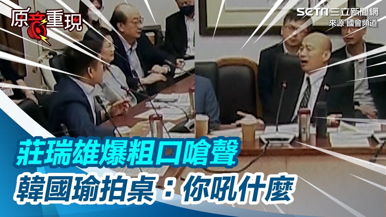 場面火爆！莊瑞雄爆粗口嗆「很愛演啦」　韓國瑜拍桌：你吼什麼吼｜三立新聞網 SETN.com