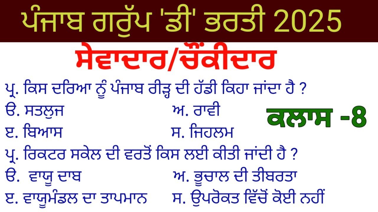 Punjab Group D Exam Preparation || Class- 8 || Sewadar/Chownkidar gk class 