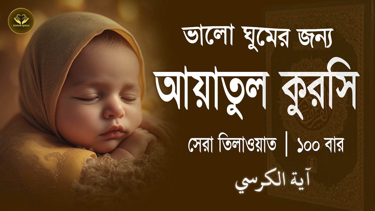 মন জুড়ানো কন্ঠে আয়াতুল কুরসি তেলাওয়াত | Ayat Al Qursi 10x | Recited by Alaa Aqel