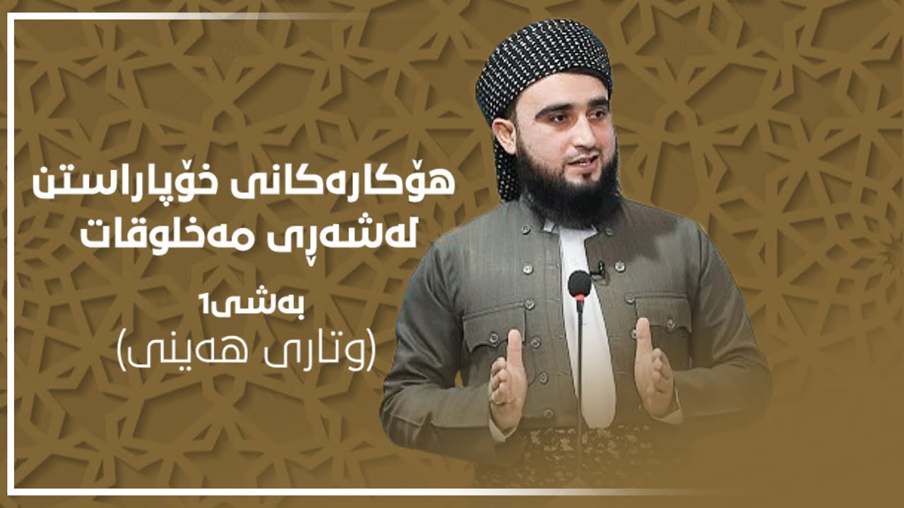 هۆکارەکانی خۆپاراستن لەشەڕی مەخلوقات (بەشی1)