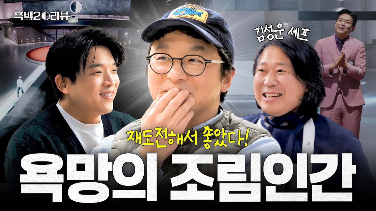 [ENG] (리뷰)…을! 조려 보겠습니다. 안성재 마음을 막 농락시키고 흥분시켰던 [흑백요리사 시즌2] 최강록 셰프와 빨뚜대담 (with. 김성운 셰프) I 흑백2⚒️리뷰