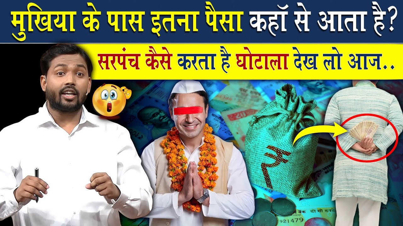 मुखिया के पास इतना पैसा कहां से आता है? घोटाला कैसे किया जाता है देख लो