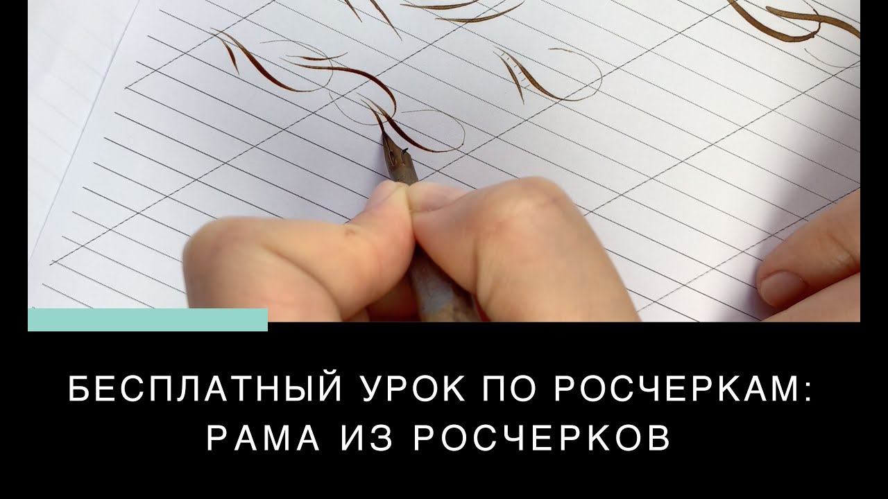 БЕСПЛАТНЫЙ УРОК ПО РОСЧЕРКАМ: РАМА ИЗ РОСЧЕРКОВ