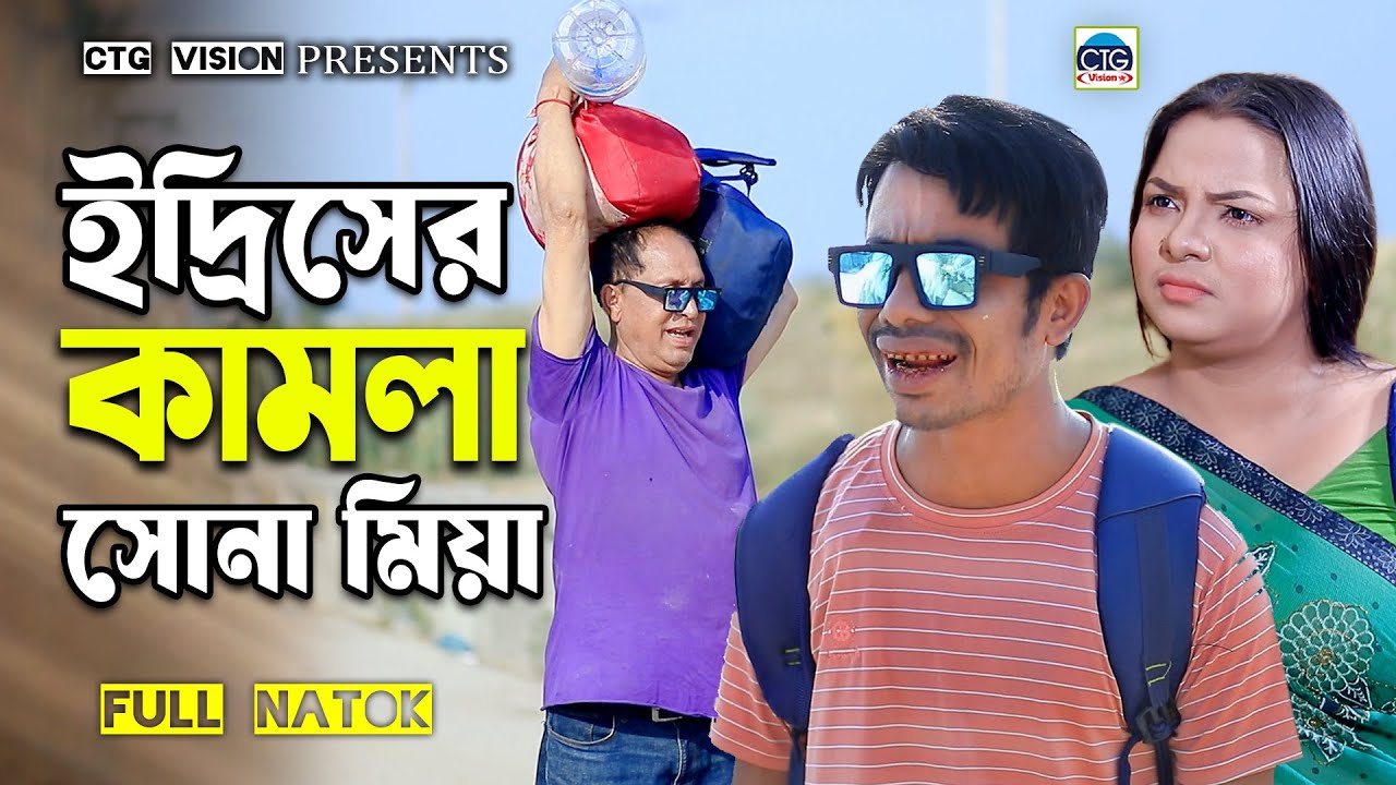 ইদিসের কামলা সোনা মিয়া । চট্টগ্রামের সোনা মিয়া। Edrish natok | sona miya ctg natok | ctg natok 2025