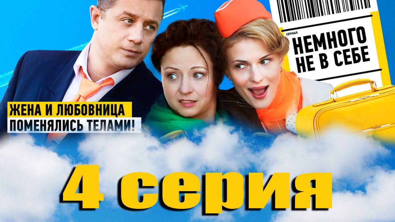 Немного не в себе - 4 серия (2011)