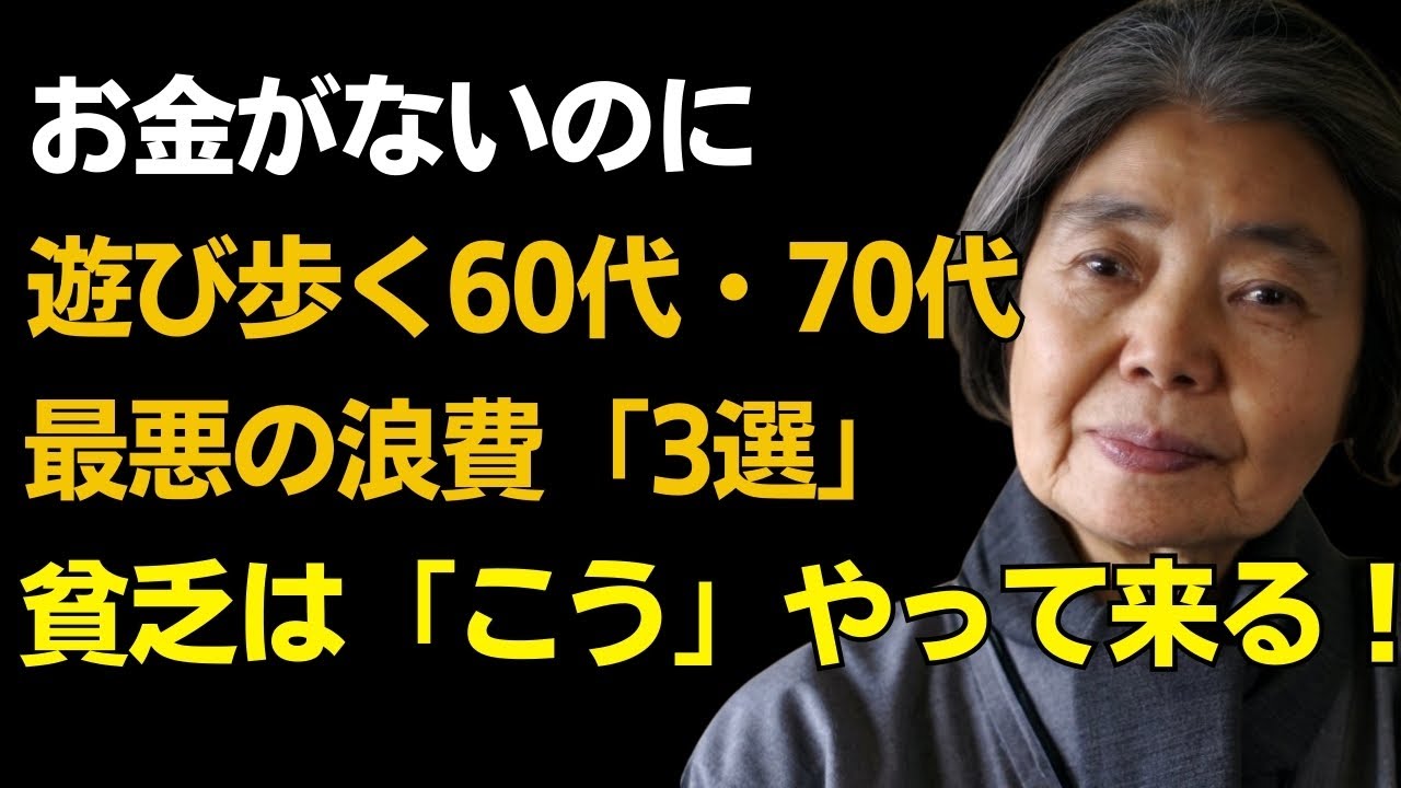 【樹木希林】【警告】今の60代70代が陥る「最悪の消費3選」｜1年後が変わる貯金術｜賢く生きるための人生の助言｜人生・名言・心・幸せ
