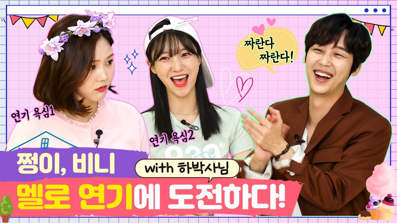 [SUB] 쩡이,비니 멜로 연기에 도전하다! with 하박사님 [쩡이집비니 EP.5-2]