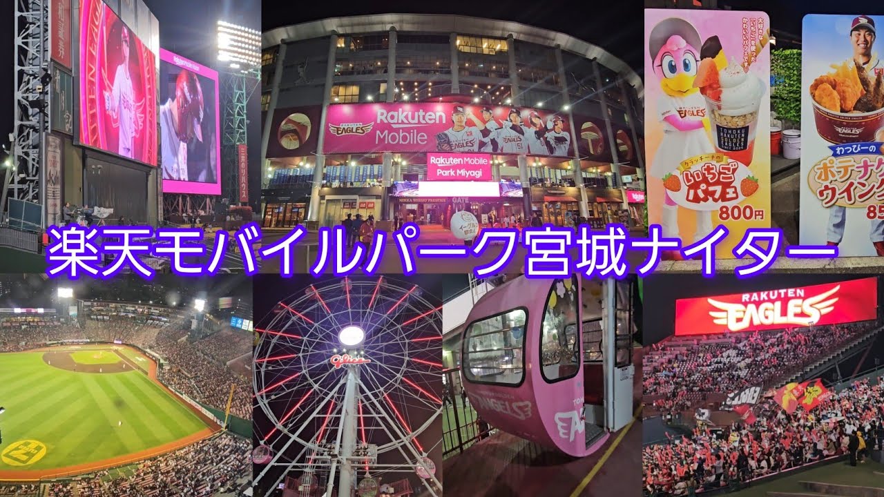 #楽天イーグルス #ナイター  #楽天応援歌 #マリーンズ応援歌 #東北ゴールデンエンジェルス #観覧車 #宮城 #仙台 楽天対ロッテ