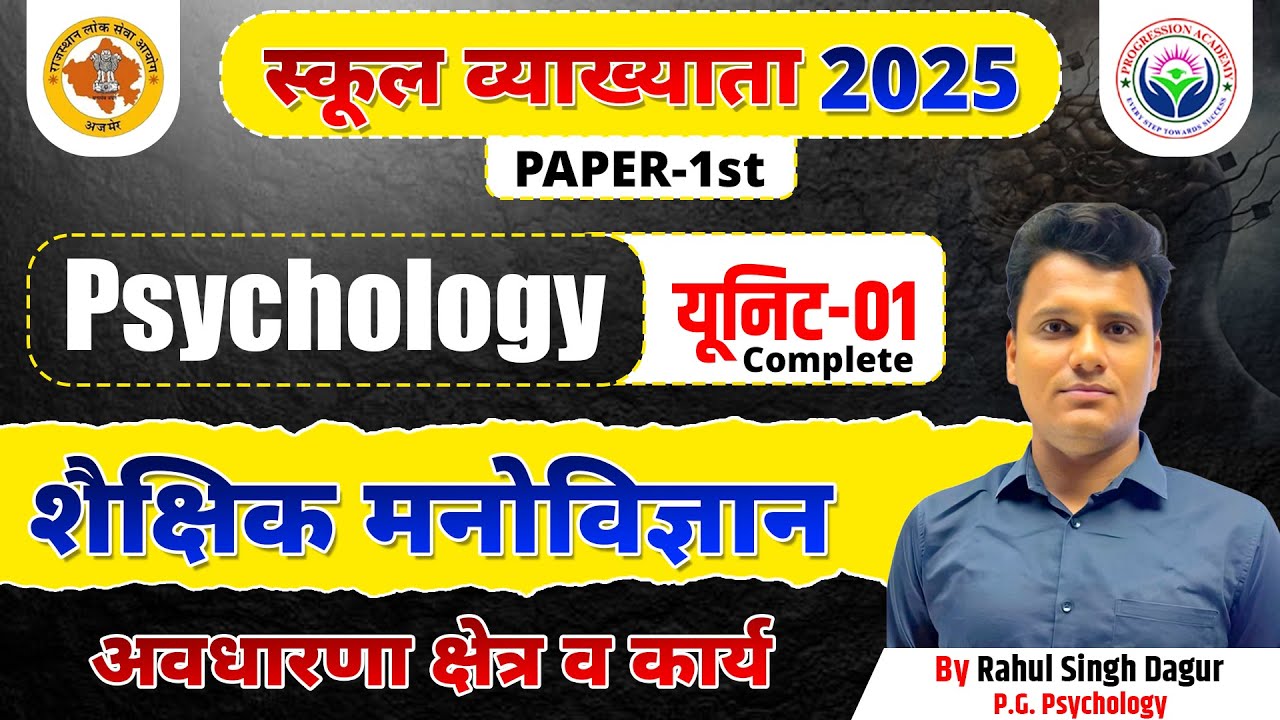 स्कूल व्याख्याता 2025 | Paper-1st | Psychology यूनिट-01 | शैक्षिक मनोविज्ञान | By Rahul Singh Dagur