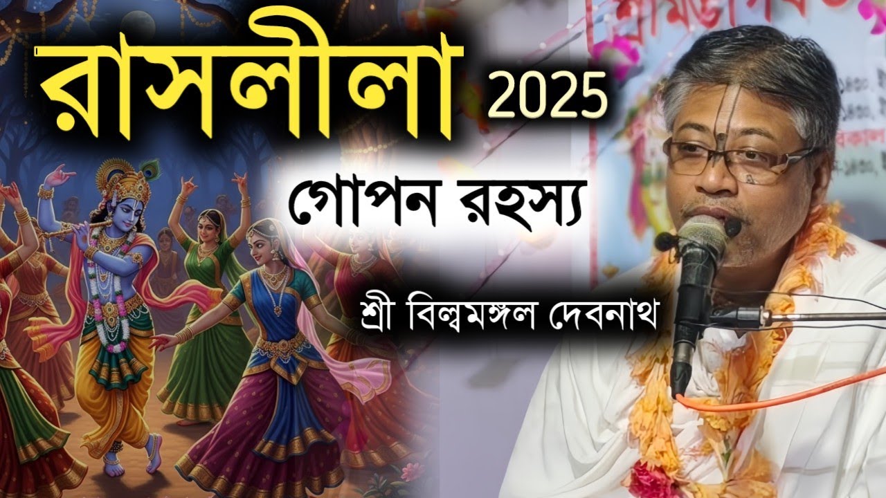 রাসলীলা 2025 || বিল্বমঙ্গল দেবনাথ || Billomongol Davnath || ভাগবত টেলিভিশন || Bhagwat path 2025
