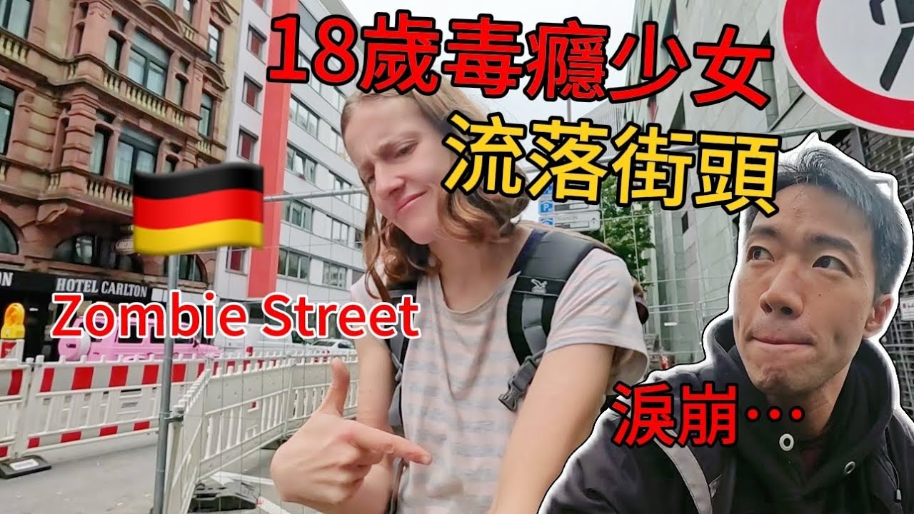 採訪18歲德國少女頹靡生活，我潸然淚下…闖入現實版僵屍之城，這裡再次打破我的認知！