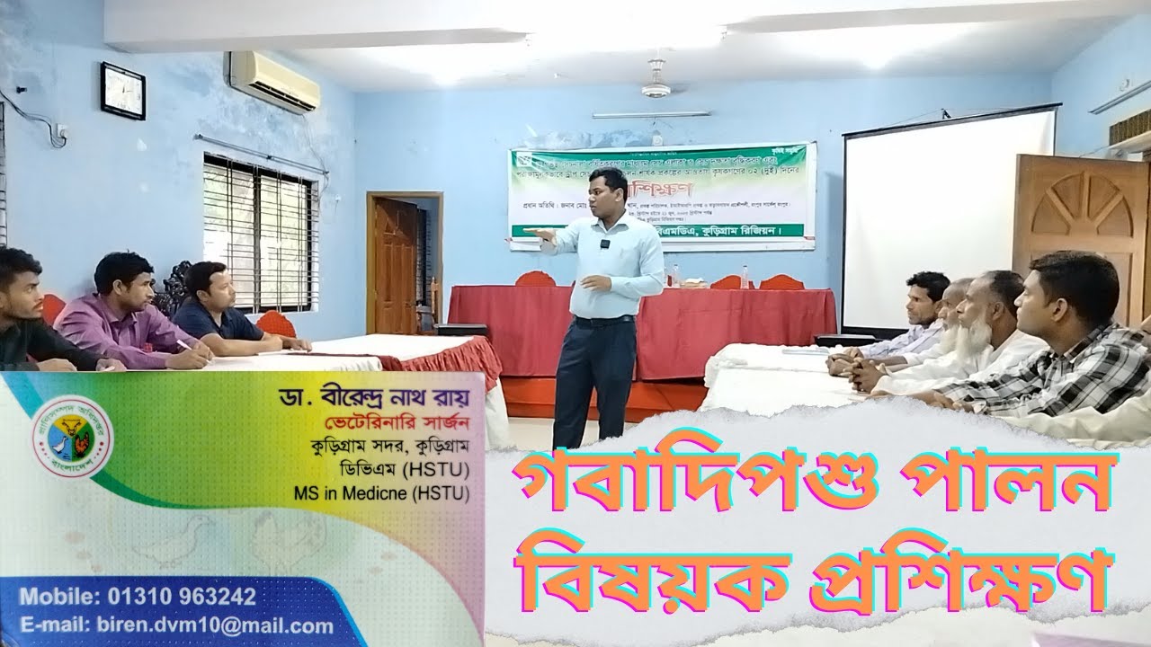 গবাদিপশু পালন বিষয়ক প্রশিক্ষণ। রোগের লক্ষণ ও রোগ সম্পর্কে ধারনা ও প্রতিকার,গরুর খাবার তৈরি।farms