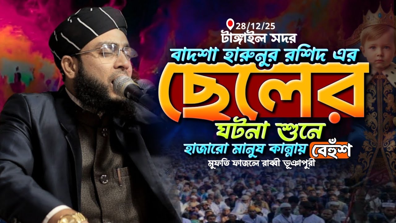 বাদশা হারুনুর রশিদের ছেলের ঘটনা শুনে | হাজারো মানুষ কান্নায় বেহুঁশ | মুফতি ফাজলে রাব্বী ভূঞাপুরী