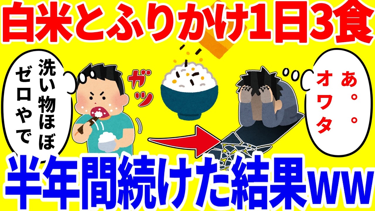 ふりかけご飯だけを1日3食食べ続ける生活を半年間続けた結果がやばいww