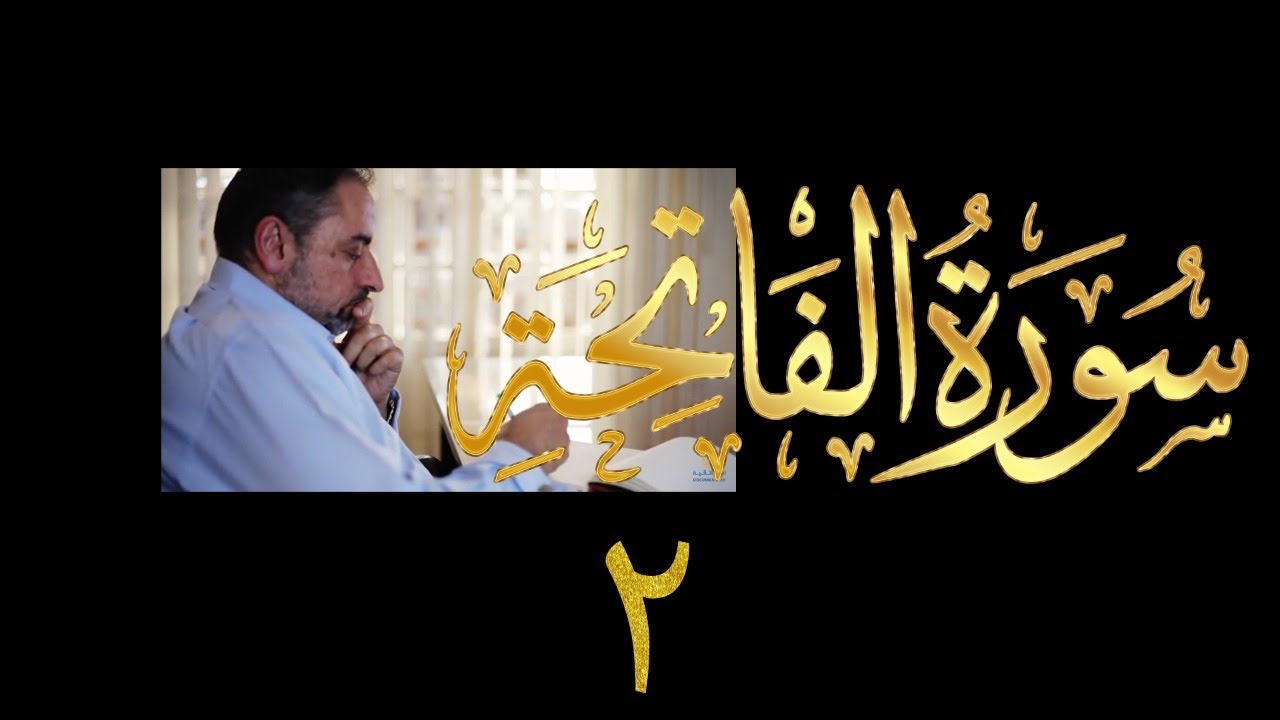 فيديو # ٦٦٤ من مقاطع حظر التجول    تدبر الفاتحة حلقة ٢