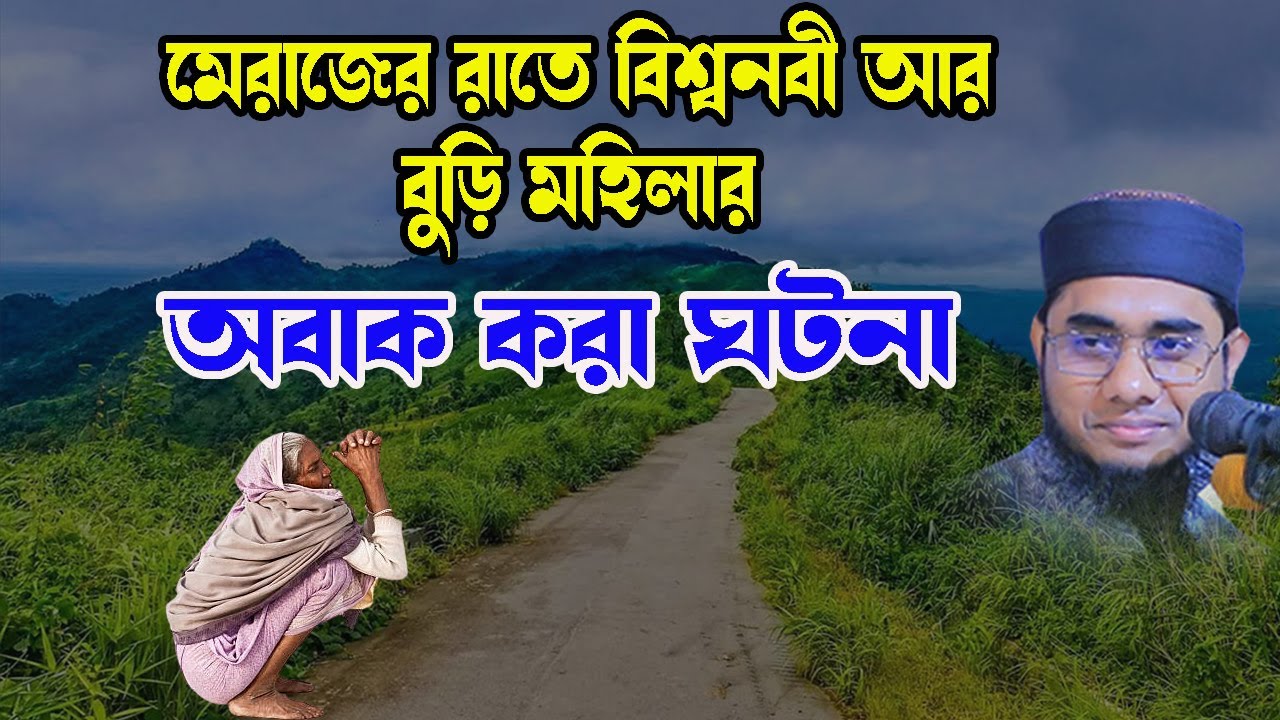 বুড়ি মহিলা আর বিশ্বনবীর অবাক কান্ড New Tafsir Mufti Shahidur Rahman Mahmudabadi
