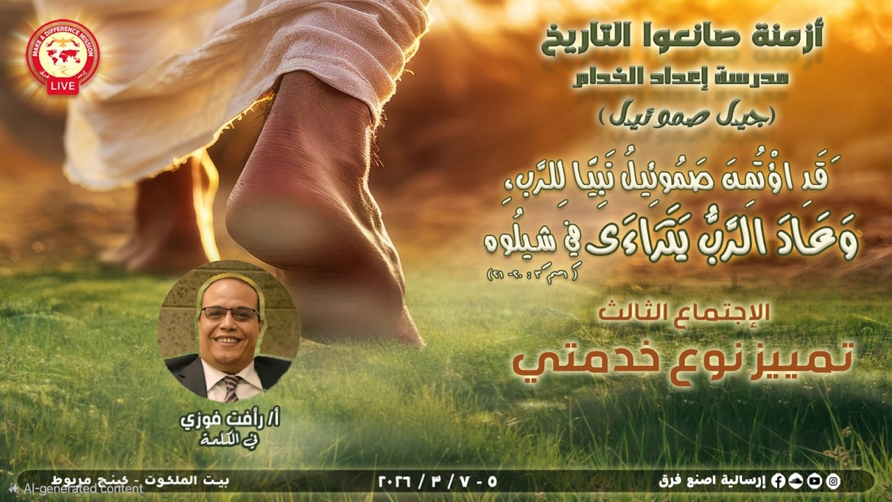 مدرسة اعداد الخدام اسكندرية - جيل صموئيل - الاجتماع الثالث تسبيح أ| ميرا باسم الخدمة أ| رأفت فوزي