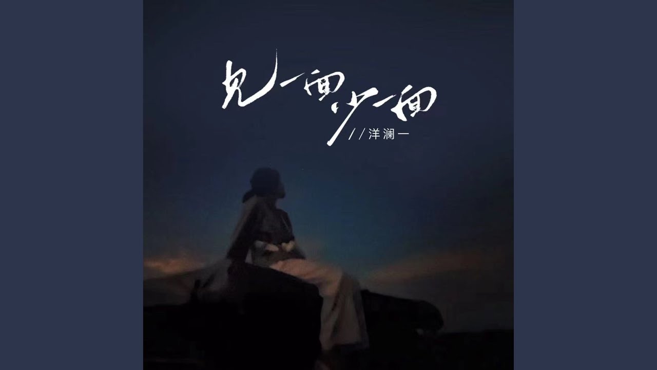 见一面少一面