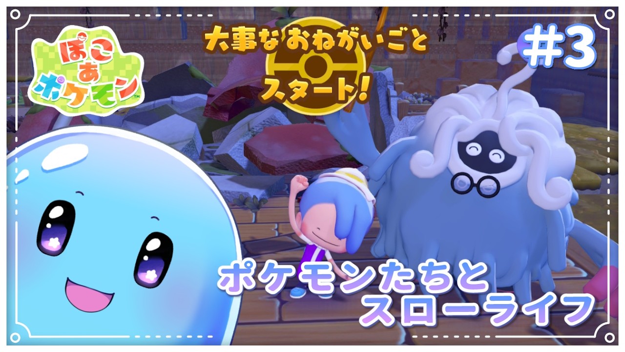 【ぽこ あ ポケモン】完全初見！修理完了ポケモンセンター！  #3【ネタバレ注意/ぷるもち生命体 ヲモチ】