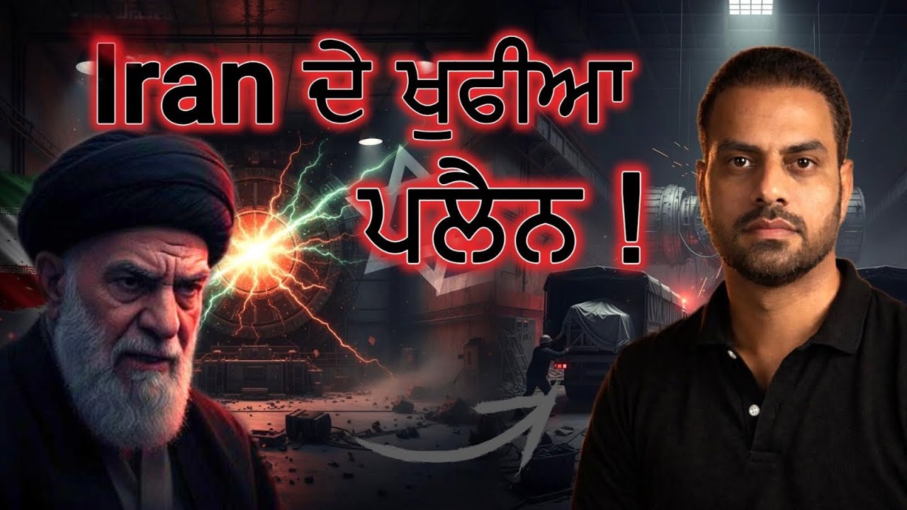 Power ਦੀ ਭੁੱਖ, Iran edition ਕੌਣ ਸਹੀ ਕੌਣ ਗਲਤ