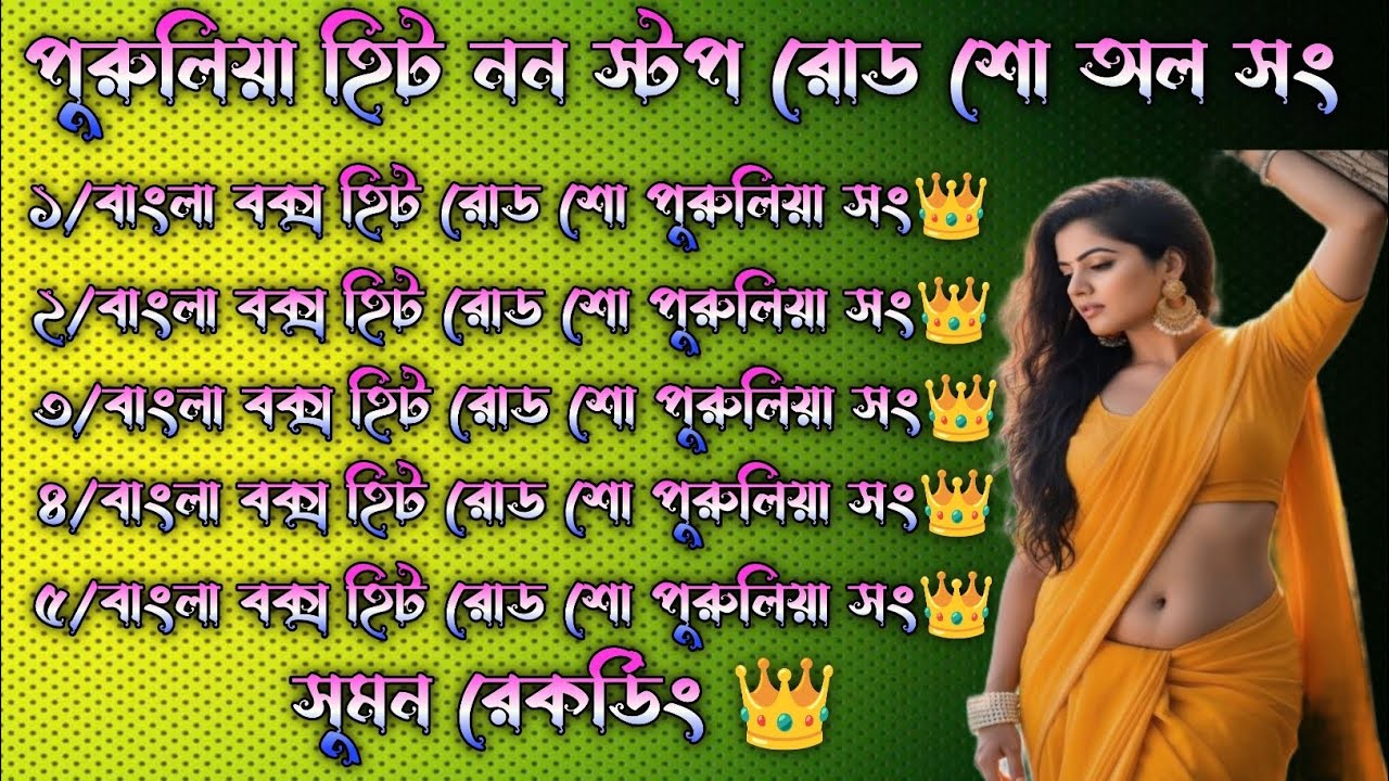 Purulia Nonstop Roadshow Normal Song/বাংলা বক্স পুরানো এলবাম গান/#Sumanrecording#musicartist#2025