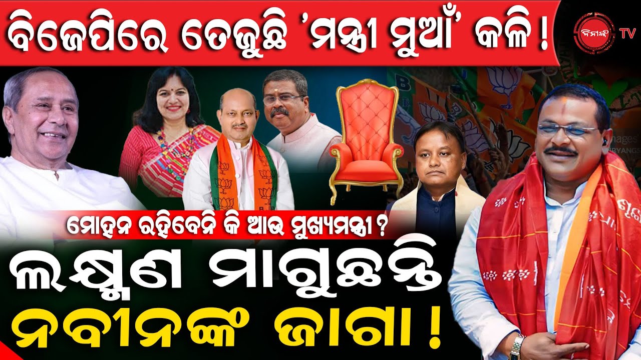 ମୋହନ ରହିବେନି କି ଆଉ ମୁଖ୍ୟମନ୍ତ୍ରୀ? ଲକ୍ଷ୍ମଣ ମାଗୁଛନ୍ତି ନବୀନଙ୍କ ଜାଗା! ବିଜେପିରେ ମନ୍ତ୍ରୀ କଳି ! Dinanka TV |