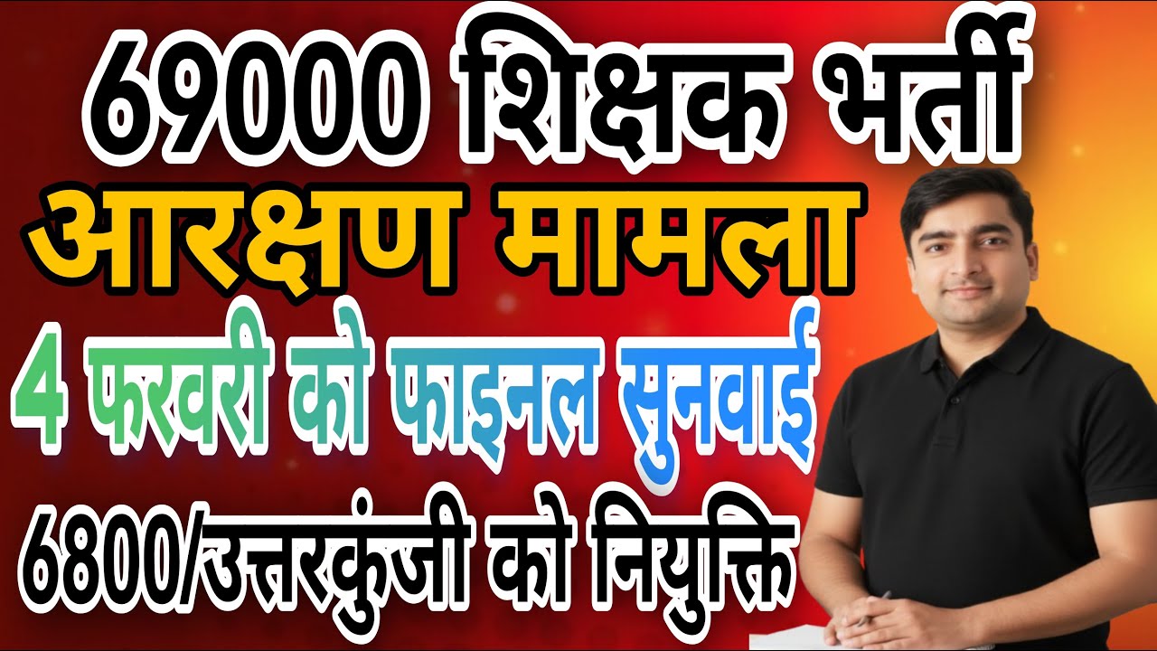 69000 शिक्षक भर्ती आरक्षण मामला|सुप्रीम कोर्ट में फाइनल सुनवाई के लिए डेट&टाइम हुआ फिक्स|सेफ गुणांक