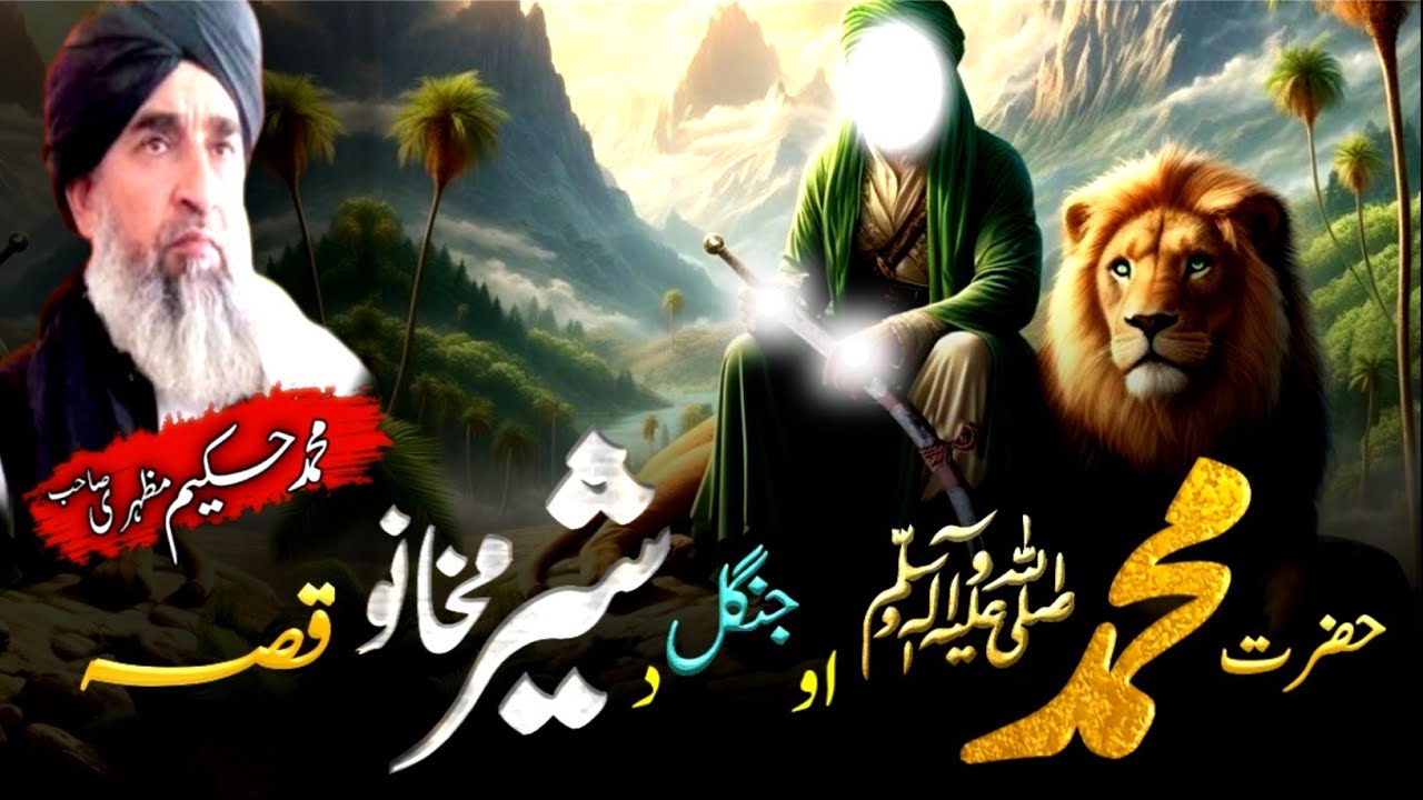 ashto bayan/Hazrat Muhammad saw aw zmaro qissa/maulana Hakeem mazhari/حضرت محمدﷺ او زمرو قصہ