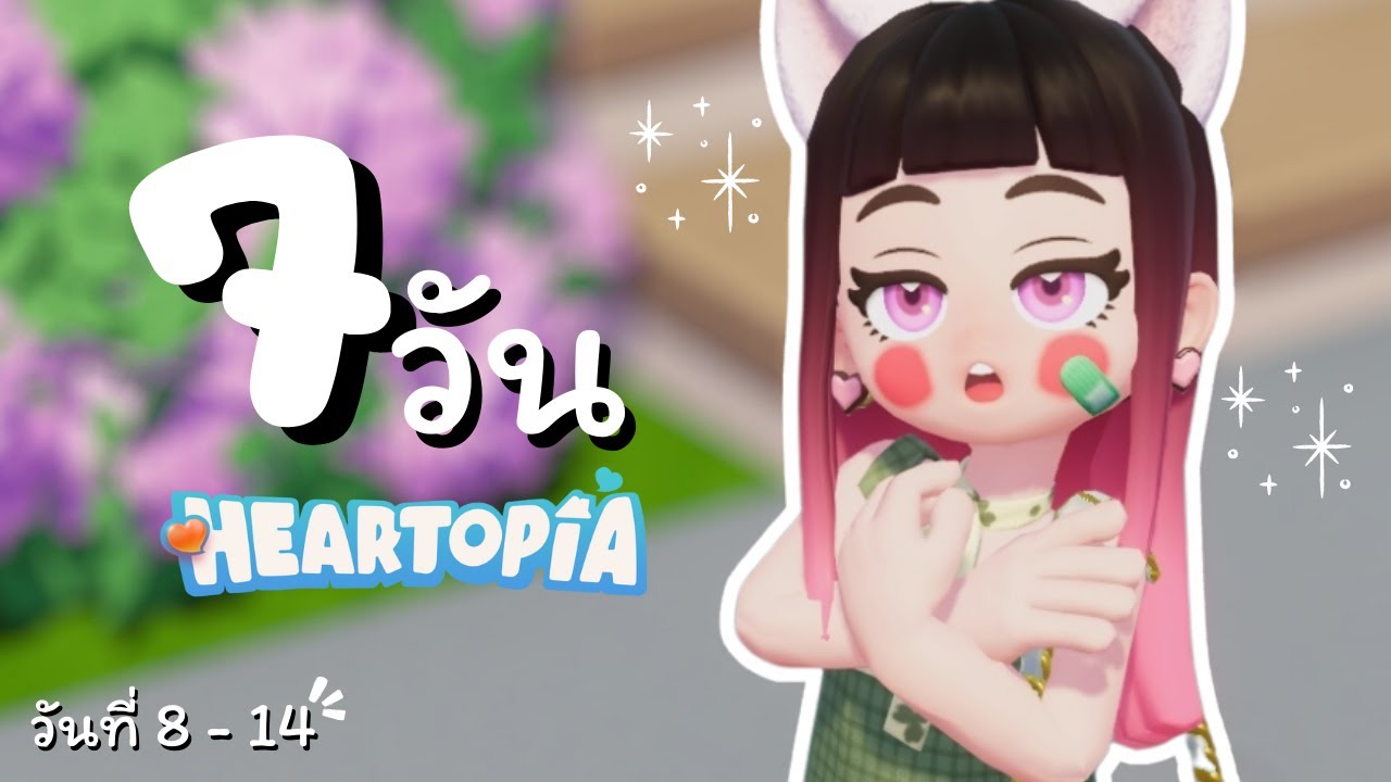 วันที่ 8 - 14 เปิดระบบความฝัน ใช้ชีวิตกันยาวๆ ใน Heartopia ❤️