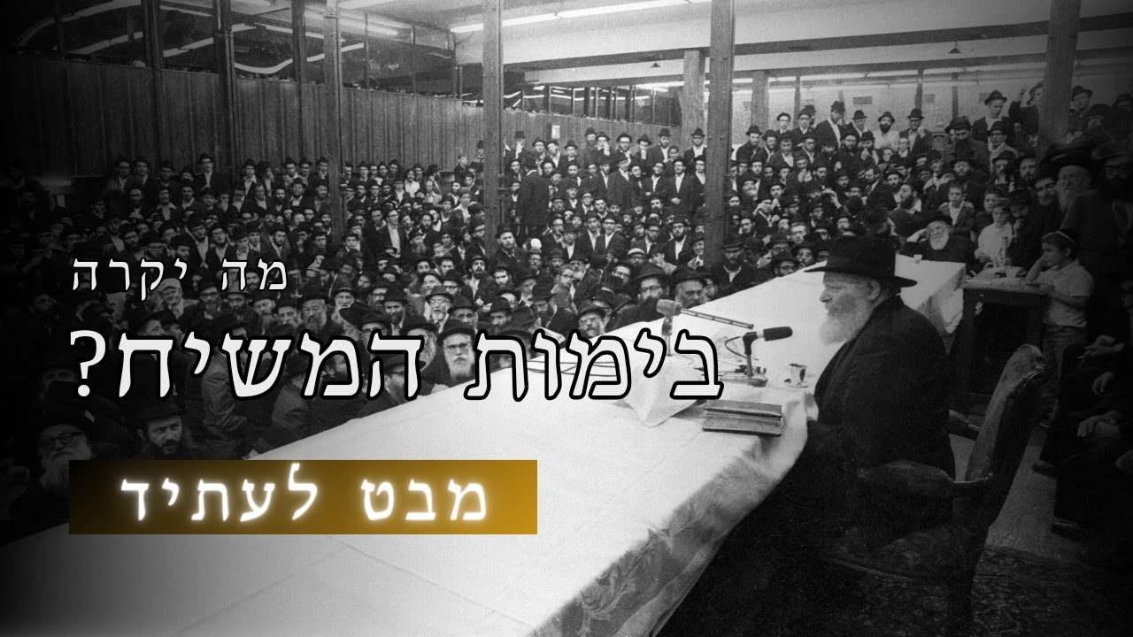 כשמשיח יבוא לא נצטרך צבא?! ישרור שלום עולמי?! • הסבר מרתק על שתי התקופות בגאולה העתידה