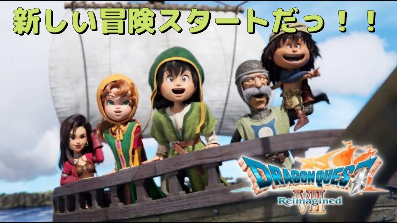 #1【ドラゴンクエストVII Reimagined】完全初見!! リルカさんとゆかいな仲間の大冒険スタート✨