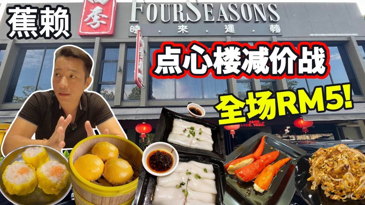 [焦赖 怡保路 点心系列] RM5吃爆蕉赖点心！60多种任你选，CP值超高! | 環境舒適 | All RM5 Dim Sum in Cheras -Super Worth It!