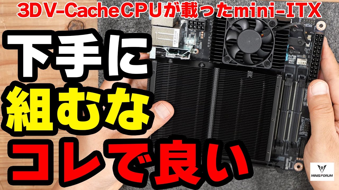 【BD790iX3D/MINIS FORUM】miniITXで3D V-Cacheの16コア32スレッドCPUを搭載したM/Bはコスパえぐかった件について【PR】