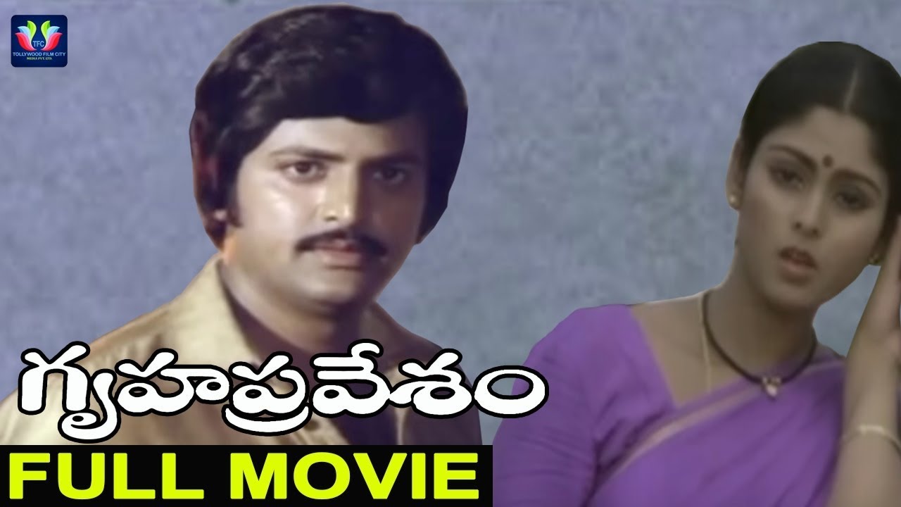 Gruhapravesam Telugu Full Movie | Mohanbabu | Jayasudha | Gummadi | B.Baskara Rao