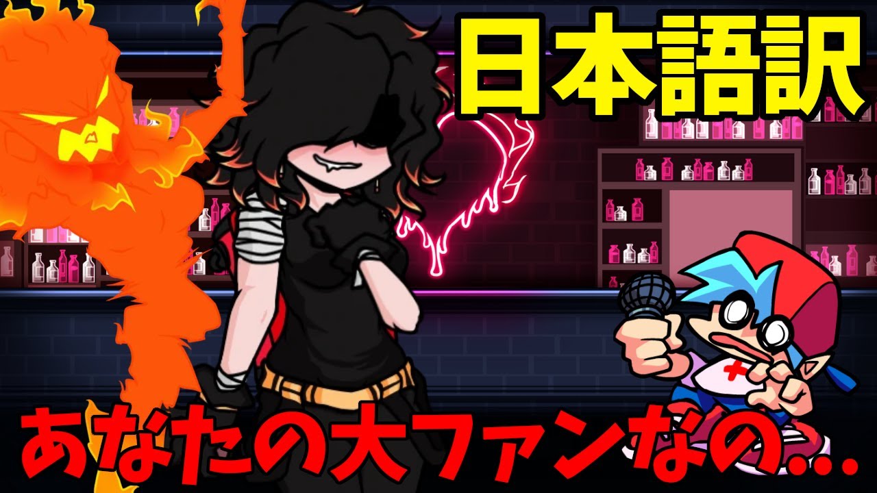 BFのことが大好きな目隠れファンガール【フライデーナイトファンキン/Singe】