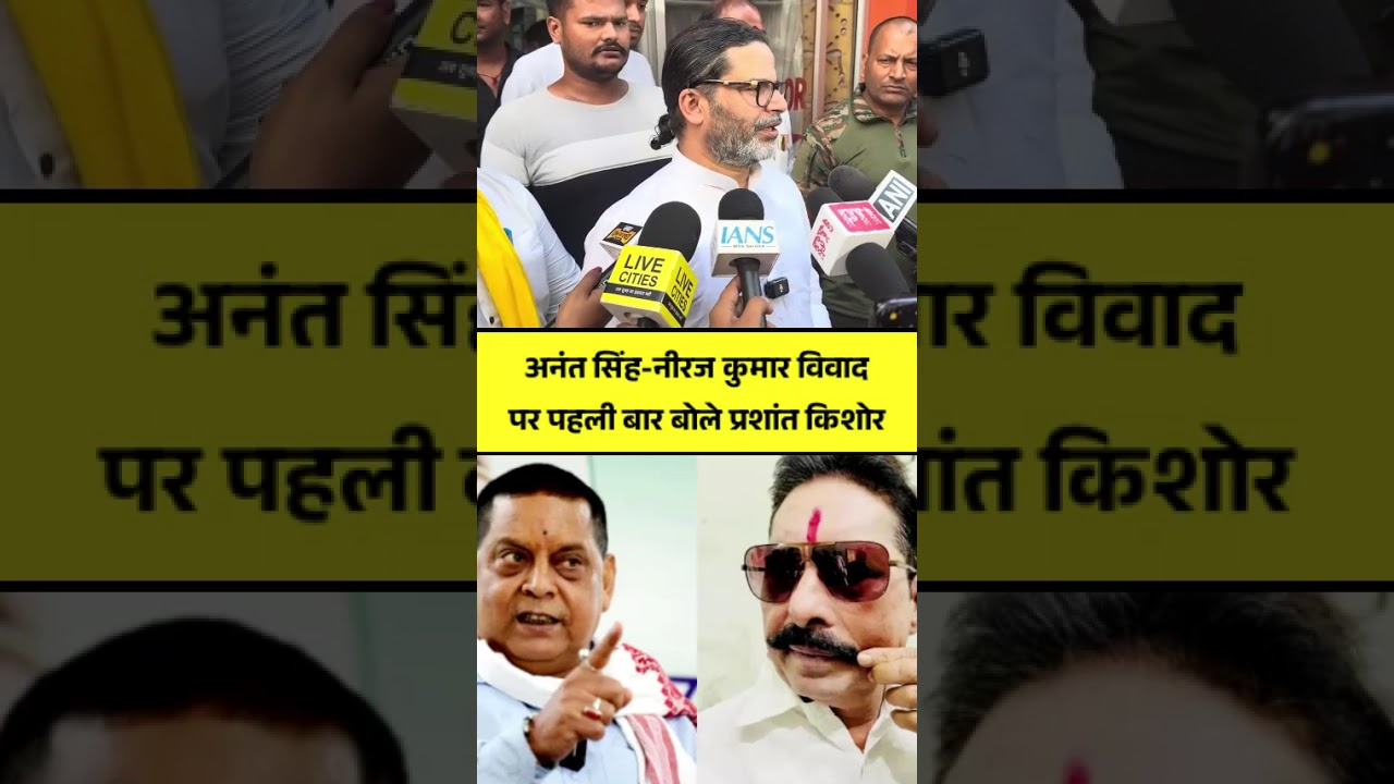 What did Prashant Kishor say on the Anant Singh vs. Neeraj Kumar dispute? Jan Suraaj