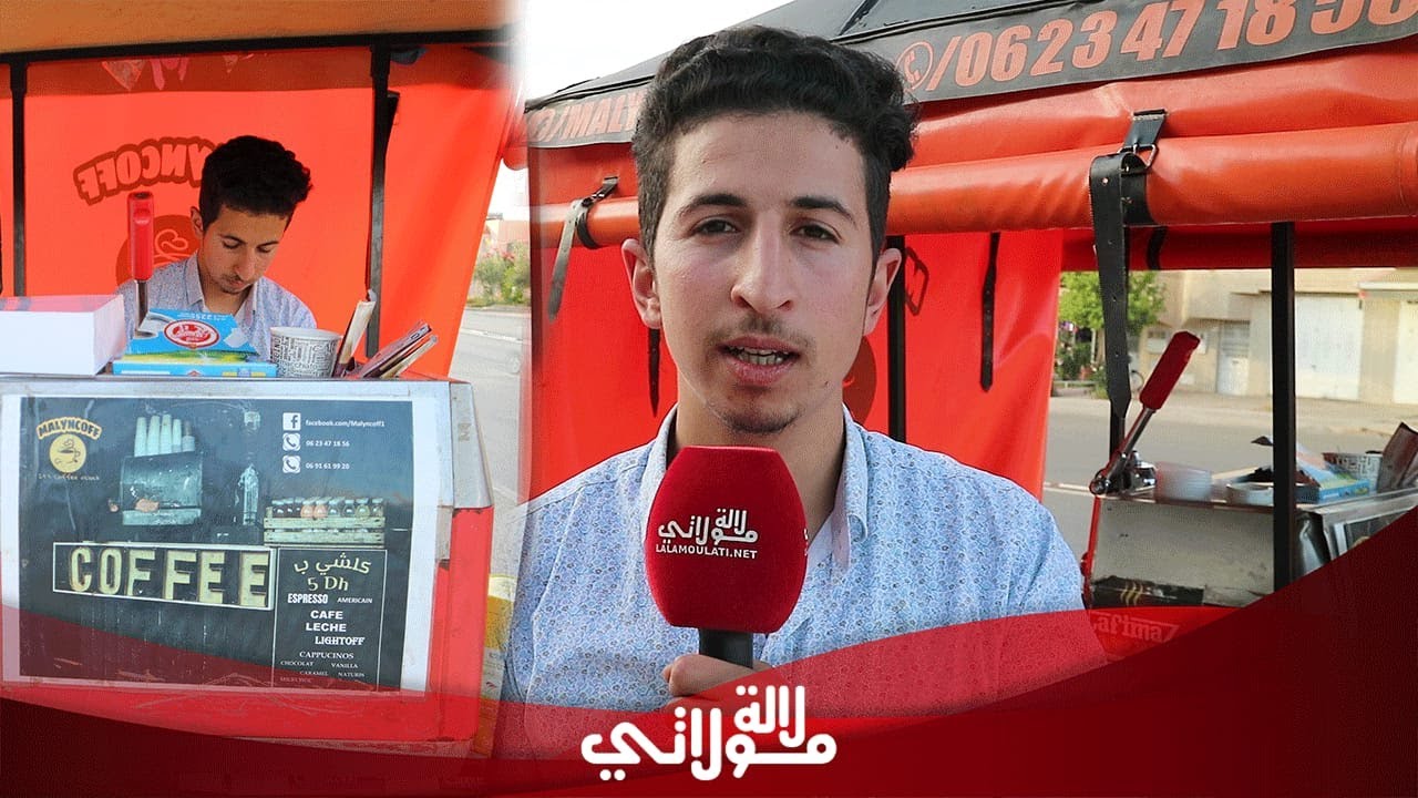 قهوة متنقلة على الطريق..ياسين تحدى البطالة و حقق نجاح باهر في مشروع القهوة المتنقلة بمدينة وجدة