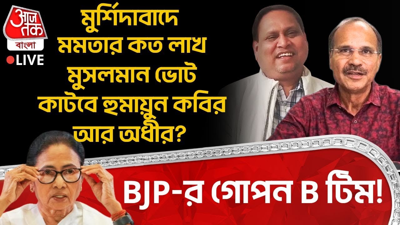 🛑মুর্শিদাবাদে Mamata র কত লাখ Muslim Vote কাটবে Humayun Kabir আর Adhir Chowdhury? BJP-র গোপন B টিম!
