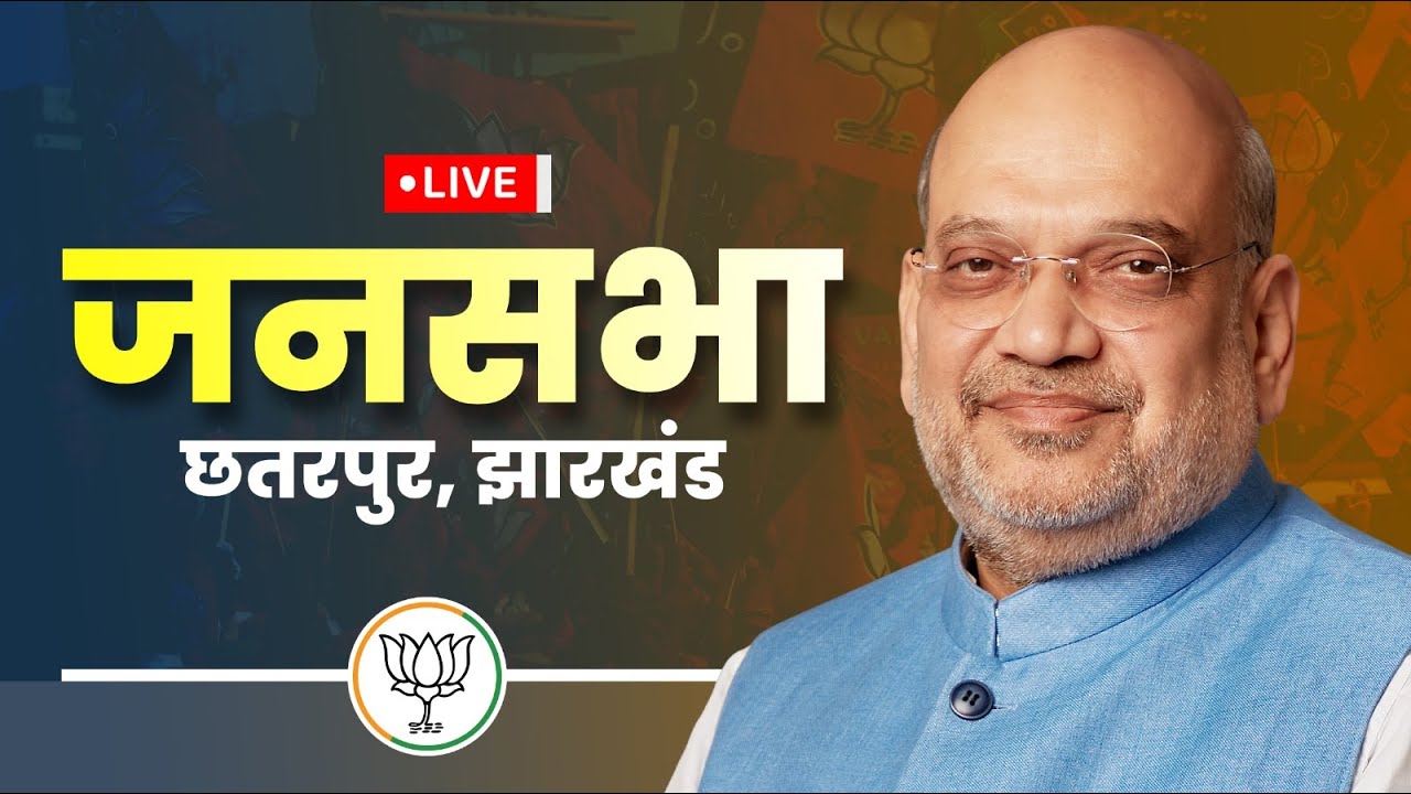 LIVE: Shri Amit Shah addresses public meeting in Chhatarpur, Jharkhand | विशाल जनसभा छतरपुर, झारखंड