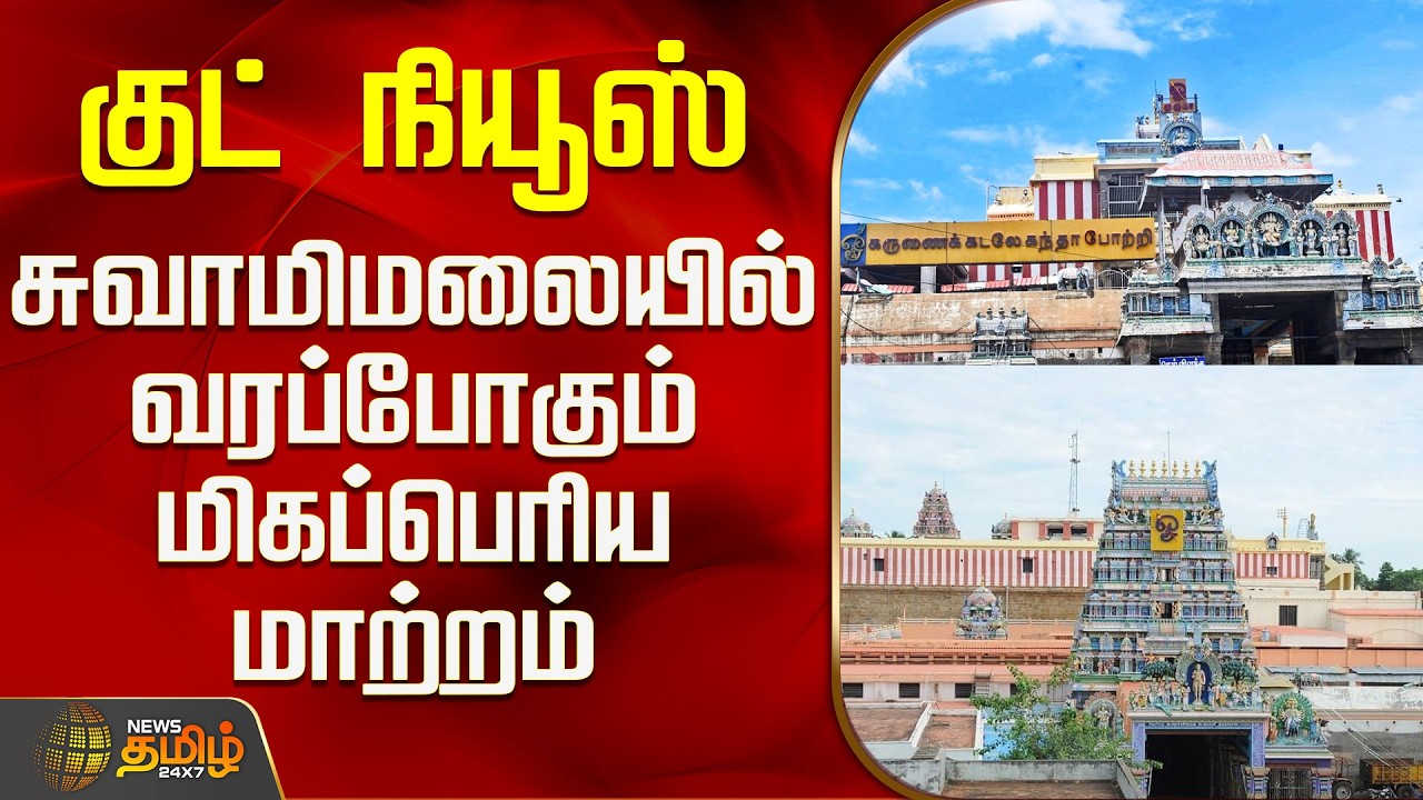 SwamiMalai Murugan Temple | Minister | குட் நியூஸ் - சுவாமிமலையில் வரப்போகும் மிகப்பெரிய மாற்றம்